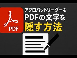 [無料]PDFの文字を隠す方法 アクロバットリーダー活用