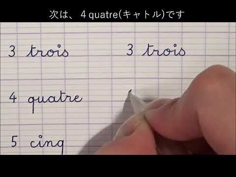 【筆記体】フレンチスタイルのアルファべットを書こう！French Cursive 数字編 0から10の書き方【フランス語】