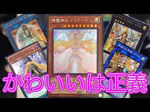 【＃遊戯王】精霊神后ドリアード最速召喚！！
