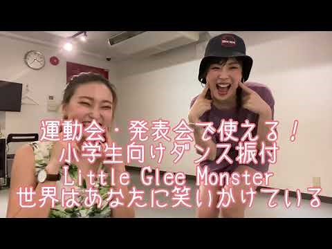 【運動会や発表会で使えるダンス振付！リトグリ"世界はあなたに笑いかけている"】