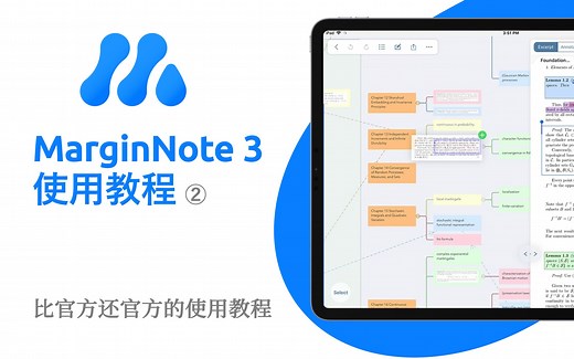 比官方还官方 MarginNote 3 使用教程 ②
