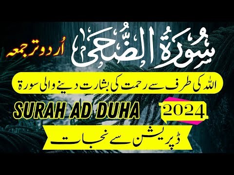Surah Duha Full Beautiful Recitation | Duha Surah With Urdu Translation