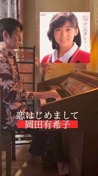 【1984】岡田有希子「-Dreaming Girl- 恋、はじめまして」｜80年代アイドル・昭和歌謡｜エレクトーン演奏