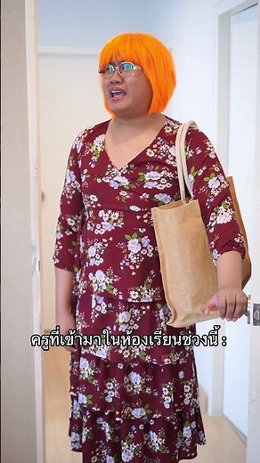 ครูที่เข้ามาในห้องเรียนช่วงนี้