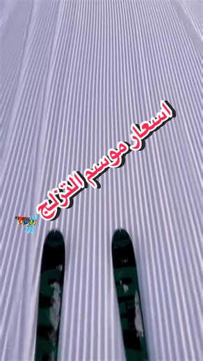 أسعار موسم التزلّج في لبنان ❄️🇱🇧 الموسم بلّش والثلج حاضر…⛷️ إلحقوا التجربة قبل ما يخلّص الموسم!❤️ Ski season prices in Lebanon ❄️🇱🇧 The season is officially on, and the slopes are open.⛷️ Don’t miss the experience before the season ends!❤️ #SkiLebanon #LebanonWinter #DiscoverLebanon #VisitLebanon #LebanonMountains