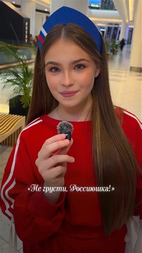 Уже через несколько часов на всех музыкальных площадках выходит новая песня «Не грусти, Россиюшка!»