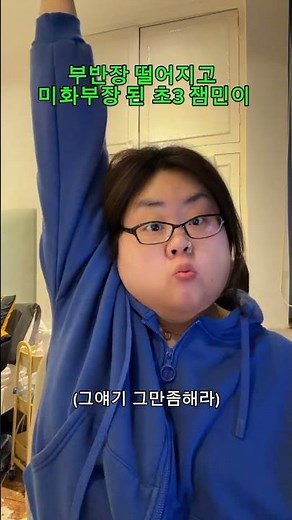 부반장 떨어지고 미화부장된 초3 잼민이