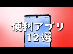 【Android】本当に使える便利アプリ12選！