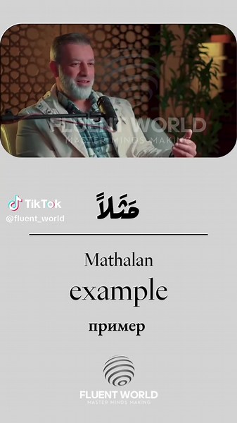 Learn Arabic: Using the Word مثلاً (Mathalan)