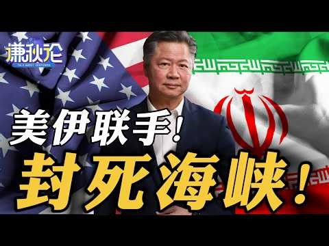 《谦秋论》赖岳谦 | 美伊联手！封死海峡！