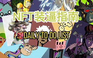 NFT新手指南之Daily To Do List