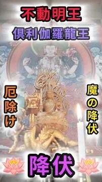 ⚠️聴き流し【不動明王×倶利伽羅龍王】魔の降伏・最強厄除けの波動！他者の悪意や邪気を一刀両断し、すべてを焼き尽くす最強降魔真言。#shorts