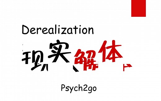 【心理学/焦虑系列】现实解体 Derealization