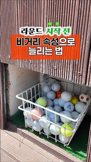 How to increase your driving distance by 20m before a round? It's possible at Blue One Sangju! ⛳️