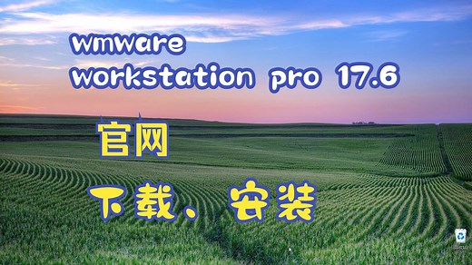 vmware workstation pro17.6官网下载和安装
