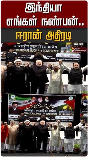 இந்தியா எங்கள் நண்பன்.. ஈரான் அதிரடி #shorts