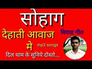 Sohag geet सोहाग गीत सीधी जिले कि देहाती ,एक वार जरूर सुनेेे ।