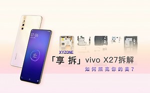 【享拆】vivo X27 拆解：如何照亮你的美？