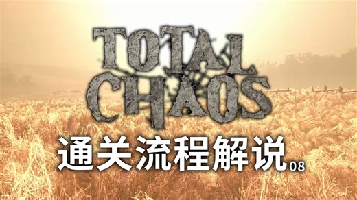 离谱拉胯好结局 恐怖游戏：Total chaos 通关流程解说08（完）