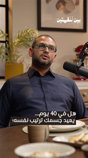 Goody Kitchen on Instagram‎: "⁨ الجسم عنده قدرة مذهلة… في أربعين يوم يقدر يعيد ترتيب نفسه من جديد. وبعد ثلاثة شهور، يبدأ ينسجم مع دورات المواسم وكأنّه يعيد معايرة ذاته. أحمد زكي كامل يشرح كيف أجسامنا أذكى مما نظن، وكيف تتفاعل مع الوقت والطبيعة في الحلقة الثانية من بودكاست #بين_اللقمتين. 🎧شاهدوا الحلقة كاملة على اليوتيوب وشاركونا آرائكم. #مطبخ_قودي #اكسبلور #بودكاست⁩"‎