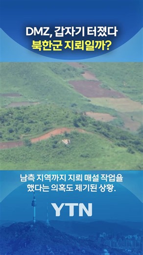 북한이 또 지뢰 깔았나? #shorts / YTN