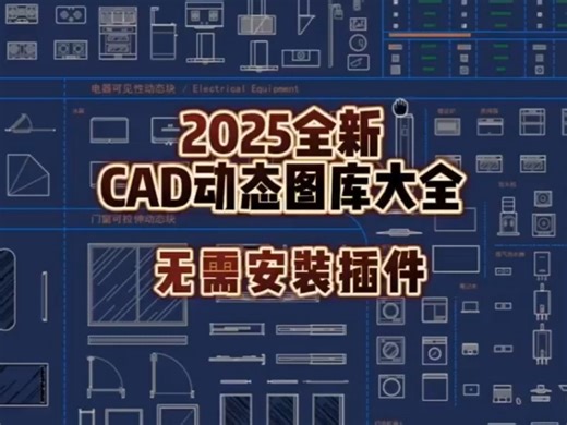 2025全新CAD动态图库大全（无需安装插件）