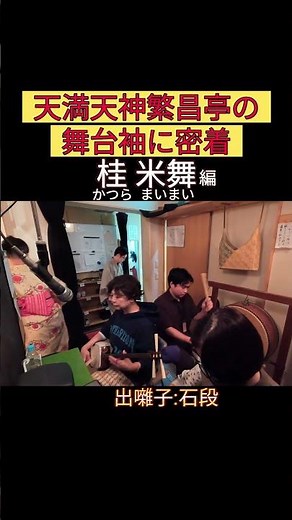 出番です！桂米舞編 #出囃子 #石段 #上方落語 #天満天神繁昌亭 #お笑い #繁昌亭 #落語 #寄席 #三味線 #桂米舞 #桂米朝 #桂米朝生誕百年祭
