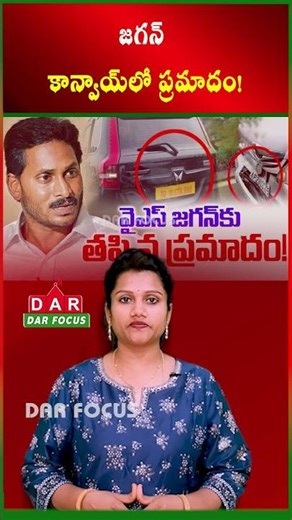 Jagan Convoy Accident in Krishna District! Minor Injuries Reported | Latest updates | DAR FOCUS