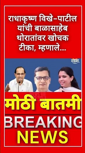 विखे-पाटील यांची बाळासाहेब थोरातांवर...!