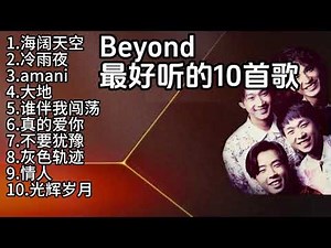 Beyond最好听的10首歌，The 10 best songs from Beyond. #music