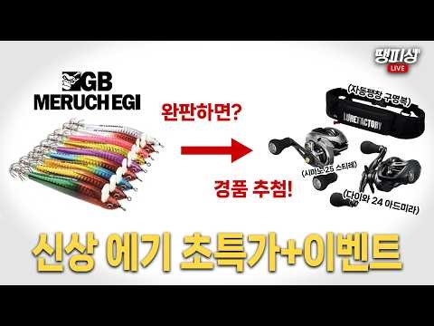 🔥신상 에기 입고! 완판 시 100만 원 상당 경품이!｜26년 3월 26일 방송
