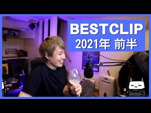【2021年】らいじん年間ベストクリップ集 1月〜6月【らいじん切り抜き】