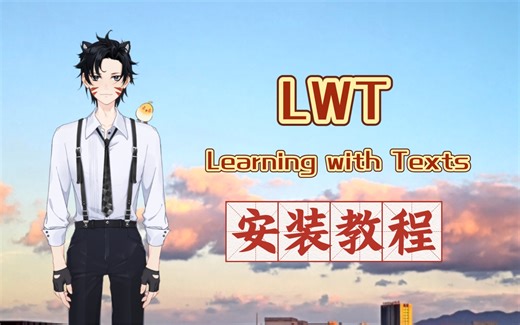 LWT-Learning with Texts 安装教程