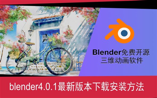 blender最新版本下载安装方法