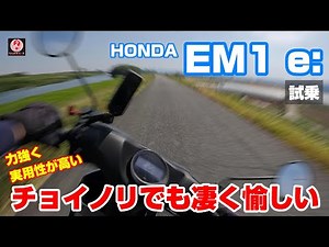 【試乗動画】通勤・買い物・チョイノリすべてが愉しくなる！ナメてたら大変なことになりました。【EVバイク】