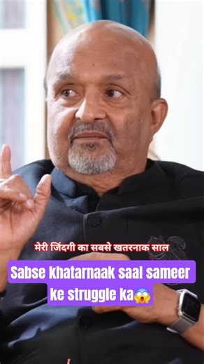 Sabse khatarnaak saal sameer ke struggle ka😱 #viral #shorts #trending #podcast #bollywood