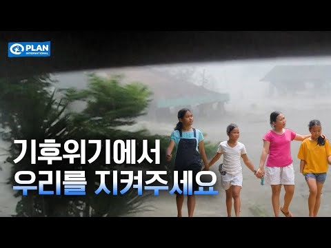 기후위기로 삶의 기반이 흔들리는 사람들..| 필리핀 기후위기