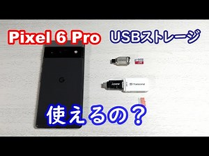 Pixel 6 ProにUSBカードリーダーをつないでSDメモリーカードへデータを移動できるのか？