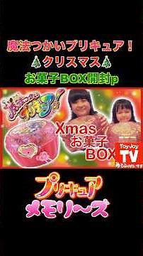 Introducing the "Magical Girls PreCure!" Christmas Candy Box❣️A record of introducing toys from t...