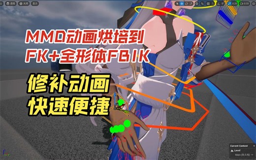 UE5通过烘焙到FK FBIK绑定控制器修补MMD重定向动画