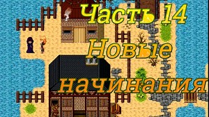 Claire's Quest (0.28.3) Ч14. [Остров Рэтпайк] Новые начинания (квест не завершен, в разработке)