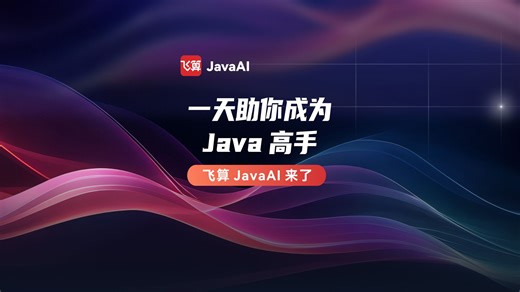飞算JavaAI来了