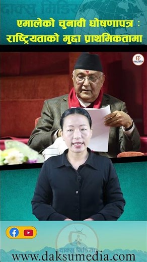 एमालेको चुनावी घोषणापत्र ः राष्ट्रियताको मुद्दा प्राथमिकतामा