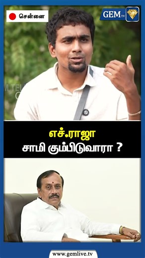 எச்.ராஜா சாமி கும்பிடுவாரா ? | Amit Shah | PM Modi | Seeman | BJP Leader H Raja | RSS | Gem TV