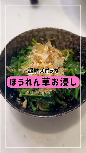 超絶ズボラなほうれん草のおひたし#足半 #料理 #簡単レシピ #ダイエット #cooking #デトックスおかん汁 #ワンオペ #ワンオペ育児