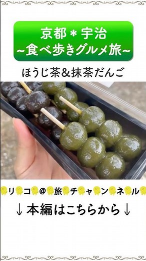 宇治茶だんご食べ比べ＆抹茶スイーツ食べ歩きの『グルメ旅』＊蕎麦の百名店「しゅばく」さんでランチ | 京都 | KYOTO |