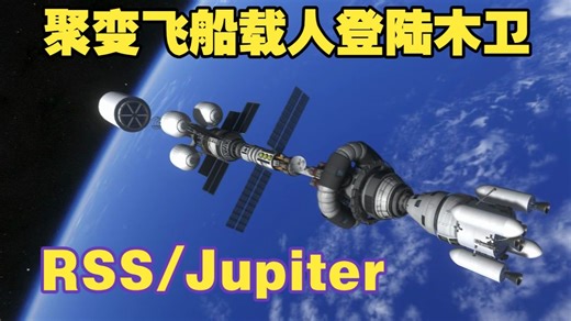 万吨火箭核聚变推进往返木卫二/木卫四