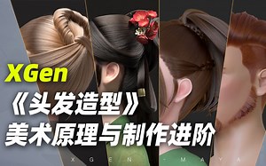 【Maya】XGen《头发造型》美术原理 制作进阶突破多案例