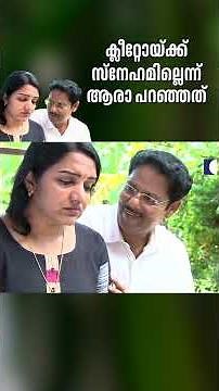 ക്ലീറ്റോയ്ക്ക് സ്നേഹമില്ലെന്ന് ആരാ പറഞ്ഞത് #aliyans #comedyserial #sitcom