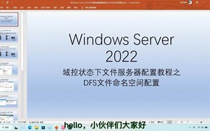 Windows Server 2022文件服务器之DFS文件命名空间配置一